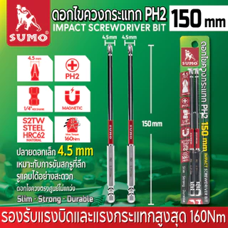 Sumo ดอกไขควง PH2 [ แพ็ค 2 ดอก ] ก้านหกเหลี่ยม ยาว [ 85mm / 150 mm ] ไขควง ขันสกรู