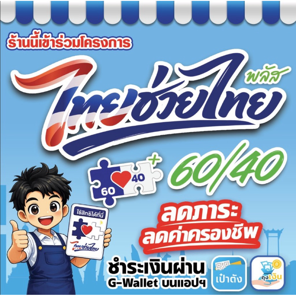 ป้ายไวนิลไทยช่วยไทย โครงการไทยช่วยไทย ป้ายไทยช่วยไทย ไทยช่วยไทยพลัส 60/40  พลัส น่ารักขนาด 100*100 ซ