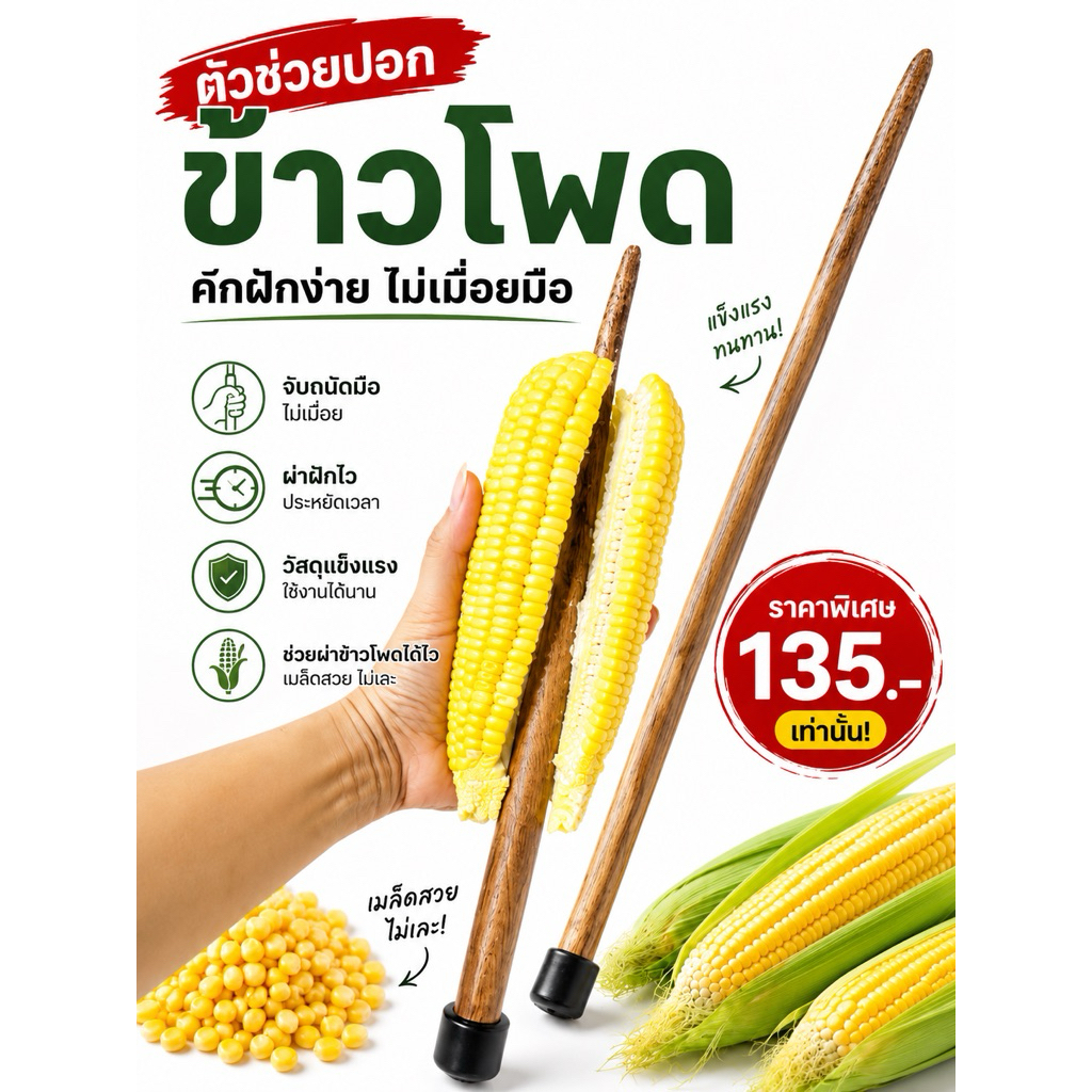 ที่แกะเมล็ดข้าวโพด ที่ปอกข้าวโพด อุปกรณ์ปอกเมล็ดข้าวโพด ไม้แกะเมล็ดข้าวโพด