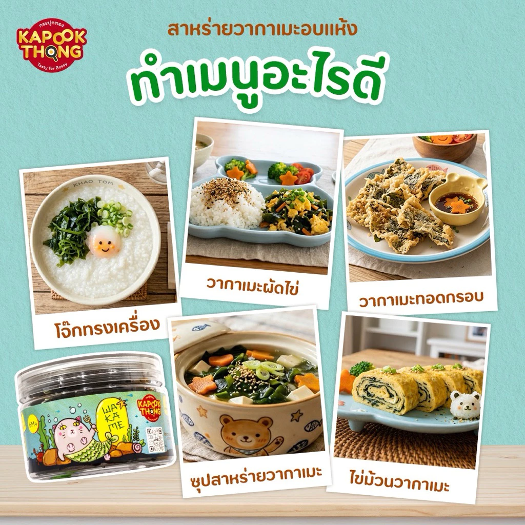 Kapookthong สาหร่ายวากาเมะอบแห้ง สำหรับเด็ก 6 เดือน thumbnail 5