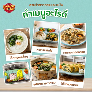 Kapookthong Dried Wakame Seaweed สาหร่ายวากาเมะ อบแห้ง วัตถุดิบทำอาหาร สำหรับเด็ก 6 เดือน