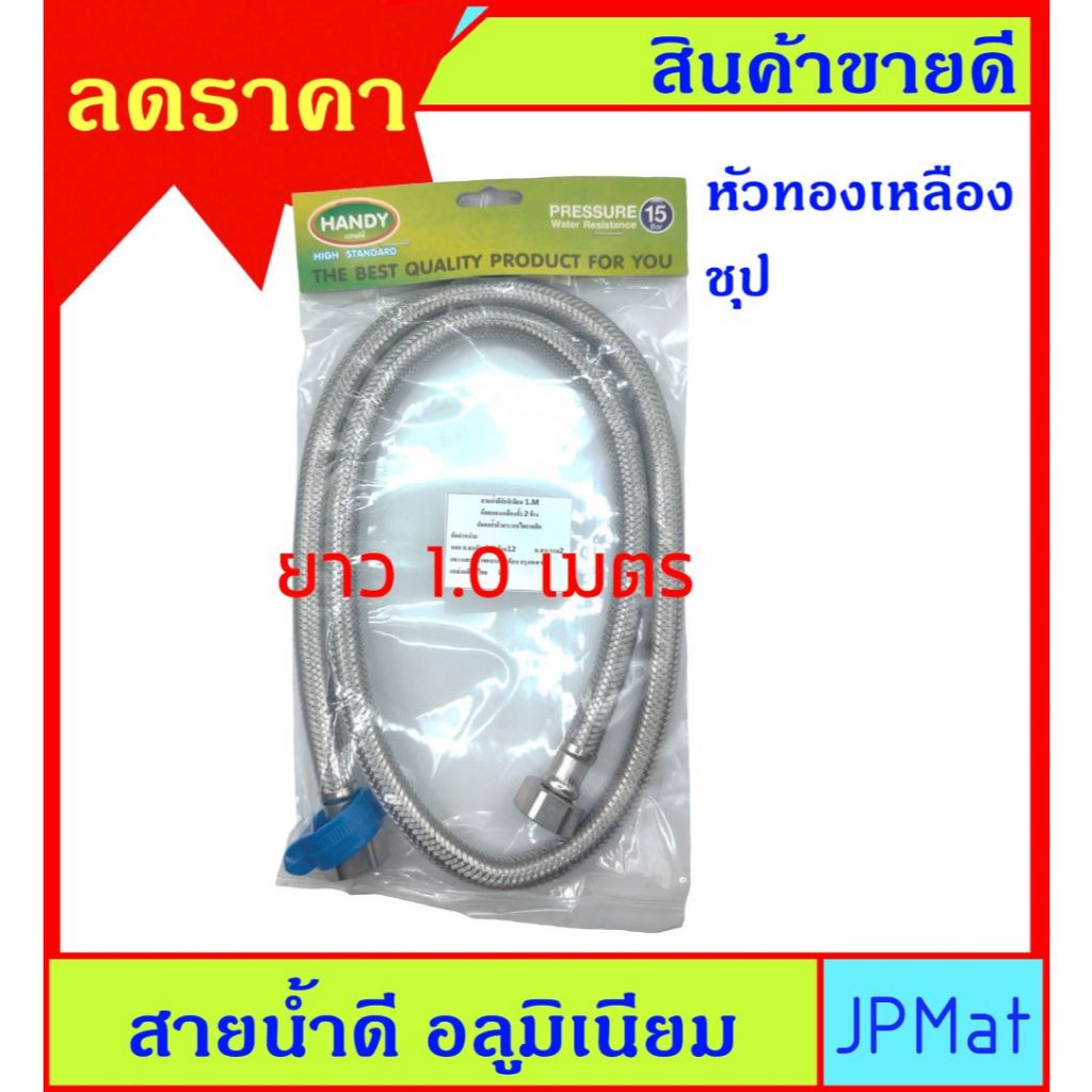 สายน้ำดี อลูมิเนียม ถัก ยาว 1 เมตร หัวทองเหลือง ชุป เกลียว 1/2 x 1/2 นิ้ว ขนาดอื่นเข้าดูในร้านได้เลยครับ