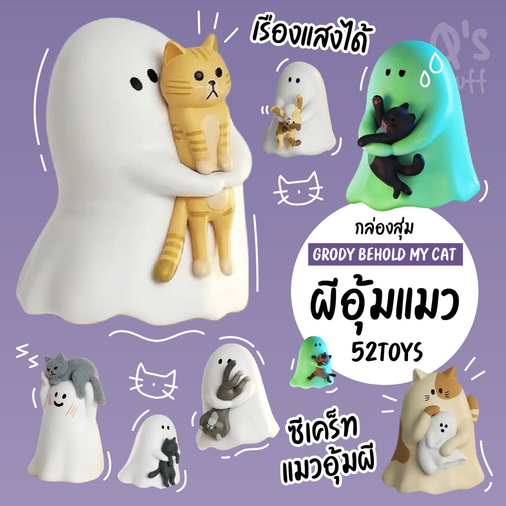 พร้อมส่ง 52Toys Ghody Behold my cat กล่องสุ่มผีอุ้มแมว