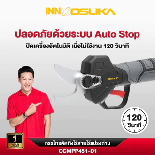 (ถูกสุด) OSUKA กรรไกรตัดกิ่งไร้สาย รุ่น OCMPP451 ปากตัดคม ตัดง่าย จับถนัดมือ น้ำหนักเบาเพียง 1 กิโลกรัม