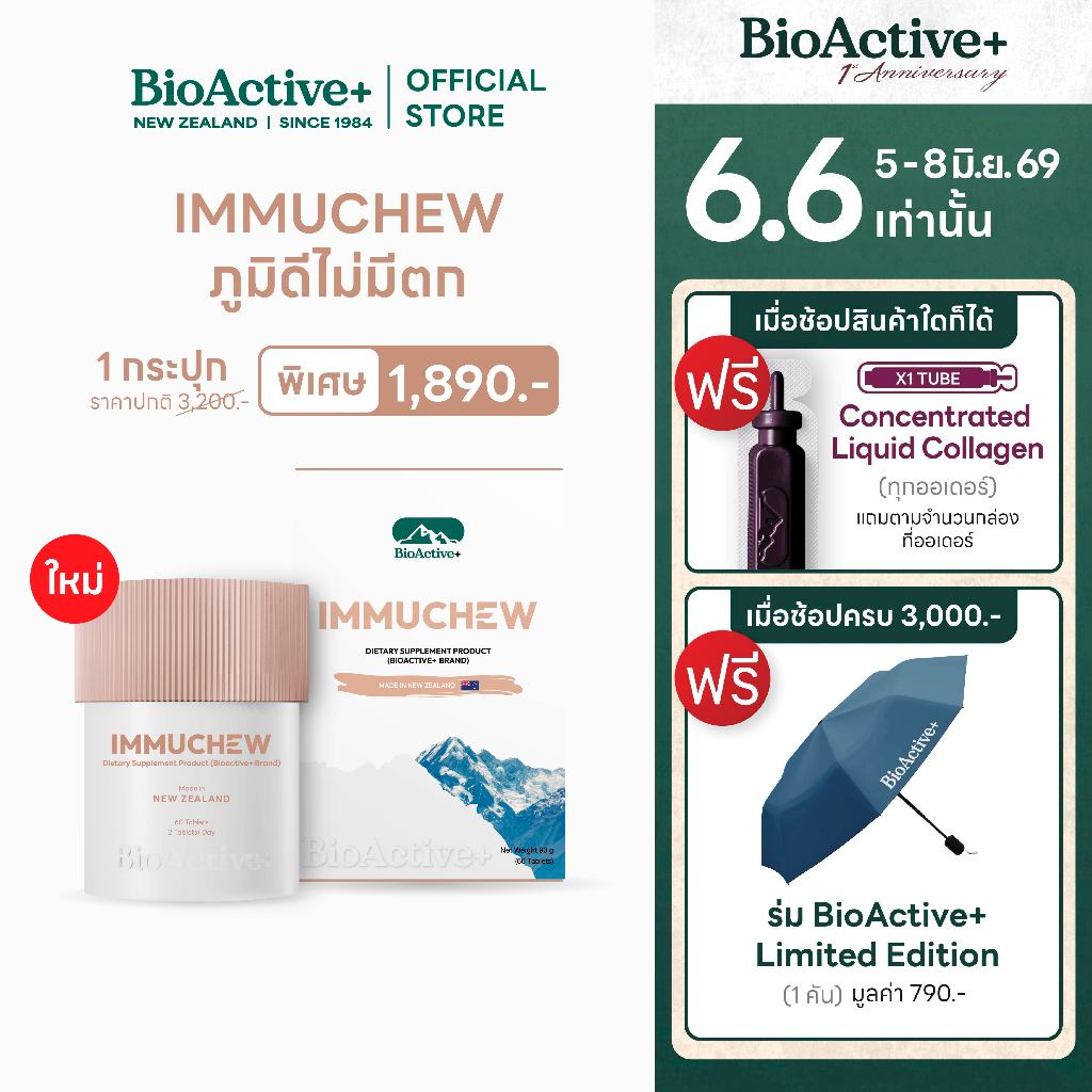 [โปร 1 กระปุก + ส่งฟรี ] BioActive+ ผลิตภัณฑ์เสริมอาหาร Immuchew เม็ดเคี้ยว โคลอสตรุ้ม(น้ำนมแรก) เสริมภูมิ [60 เม็ด]