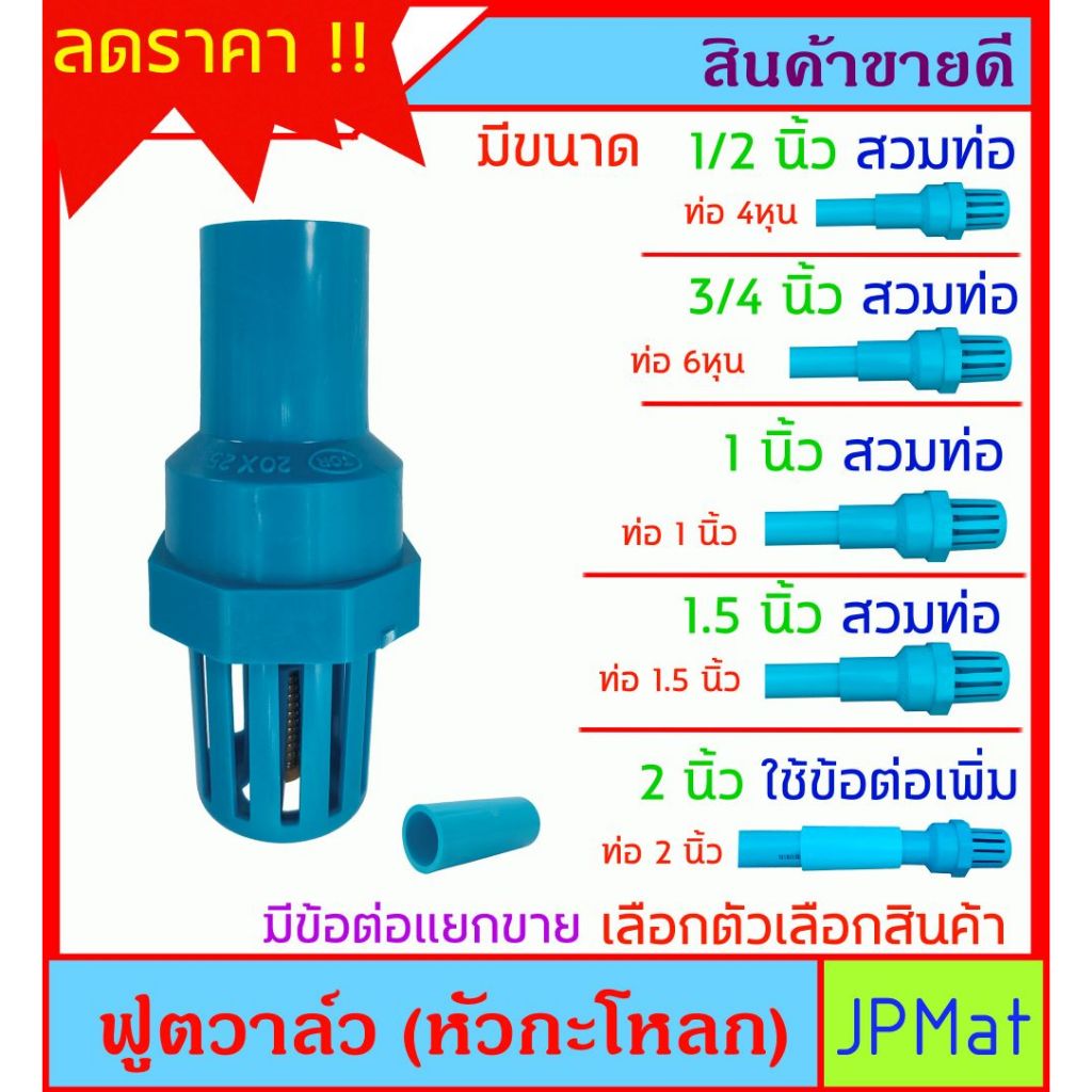 ฟุตวาล์ว หัวกะโหลก PVC มี 5 ขนาดให้เลือก สำหรับงานปั้มน้ำ ต้องการสินค้าอื่นกดดูในร้านเลยครับ