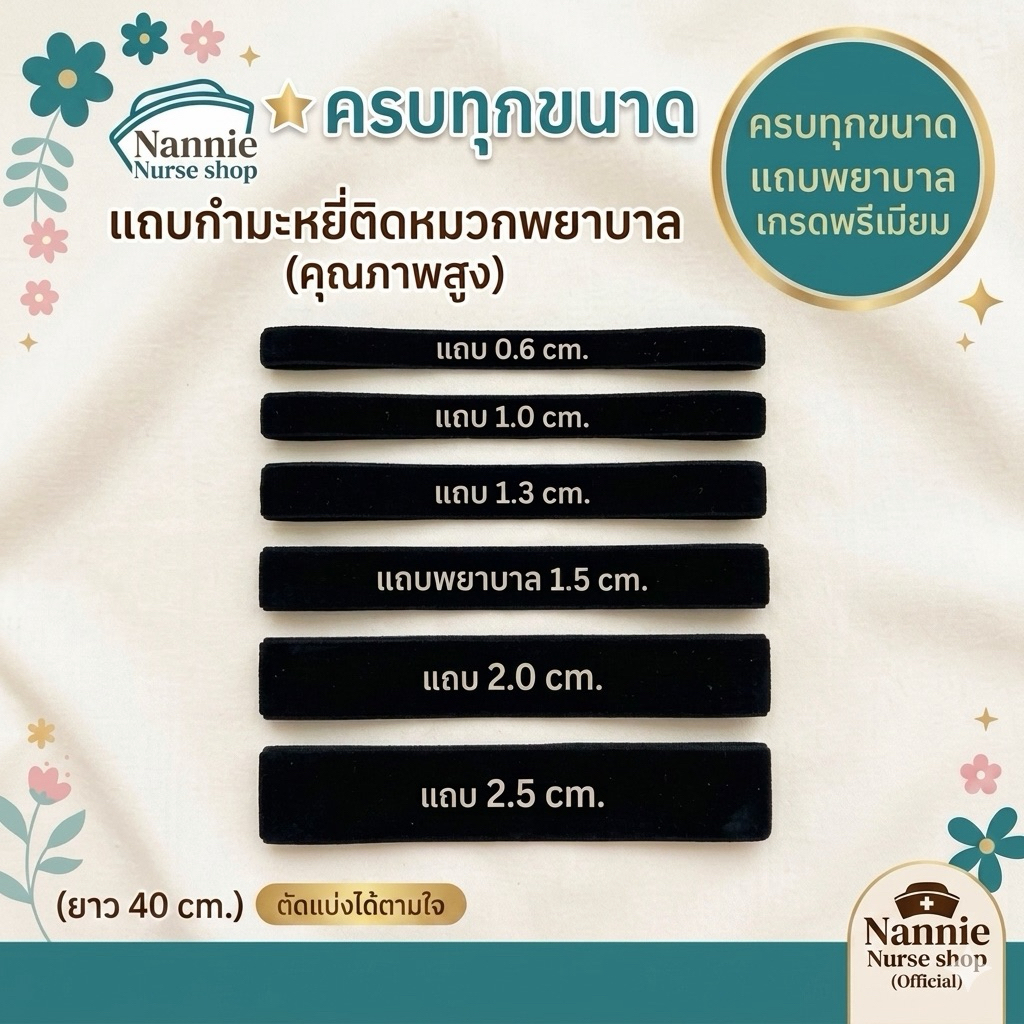 แถบหมวกพยาบาล/นักศึกษาพยาบาล/ผู้ช่วยพยาบาลขนาด0.6/1/1.3/1.5/2.0cm.