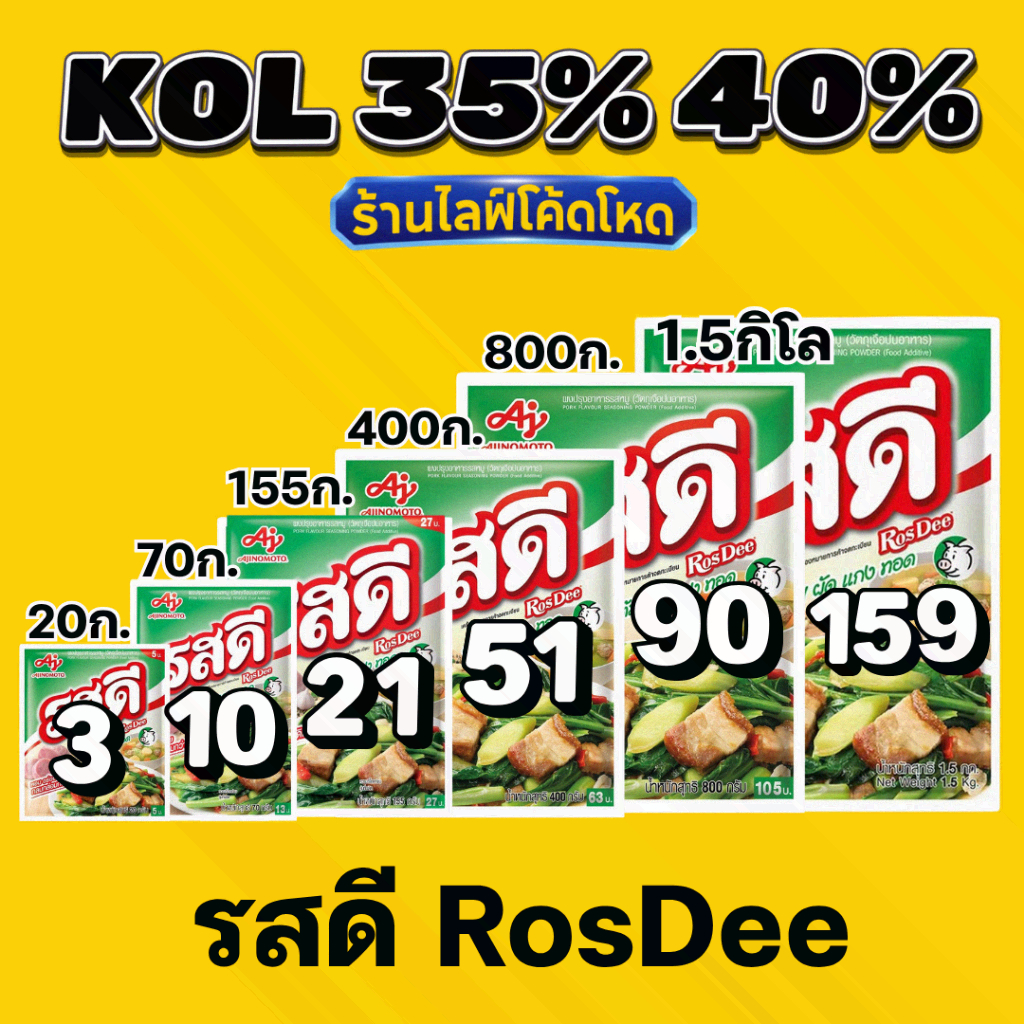 ร้านไลฟ์โหด** รสดี (RosDee) ผงปรุงรส รสหมู / รสไก่ ของแท้ #KOL
