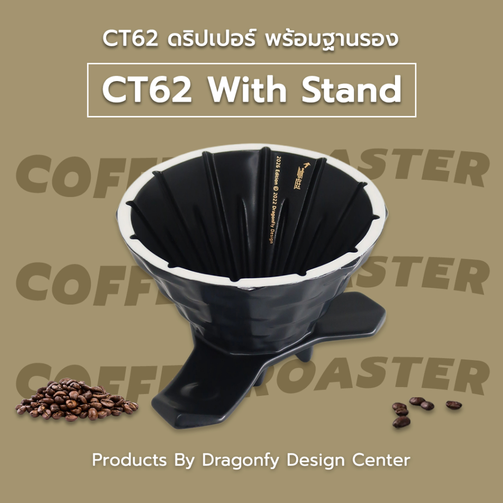 ของแท้+ส่งไว✅ CT62 Dripper Coffee รุ่นใหม่2026⭐ดริปเปอร์ พร้อมฐาน กาแฟ ดริป Coffee Drip Dragonfly Design CT62 With Stand
