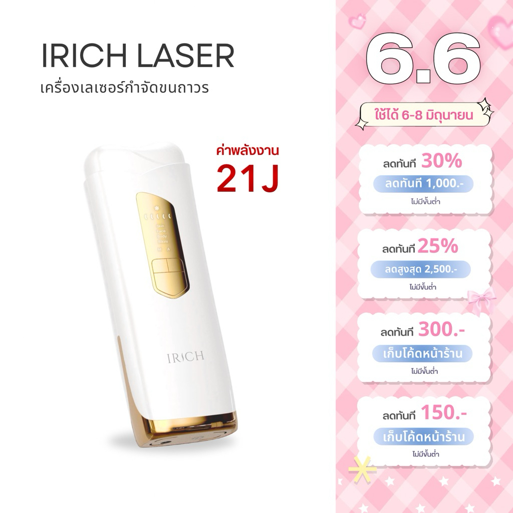 IRICH เครื่องเลเซอร์ขน 21J (ไม่จำกัดช็อต)