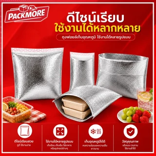 📦Packmore (แพ็ค 40 ใบ) ถุงฟอยล์เก็บอุณหภูมิ แบบมี/ไม่มีแถบกาว หนา 3 mm ถุงเก็บความเย็น ถุงเก็บความร้อน สำหรับเดลิเวอรี