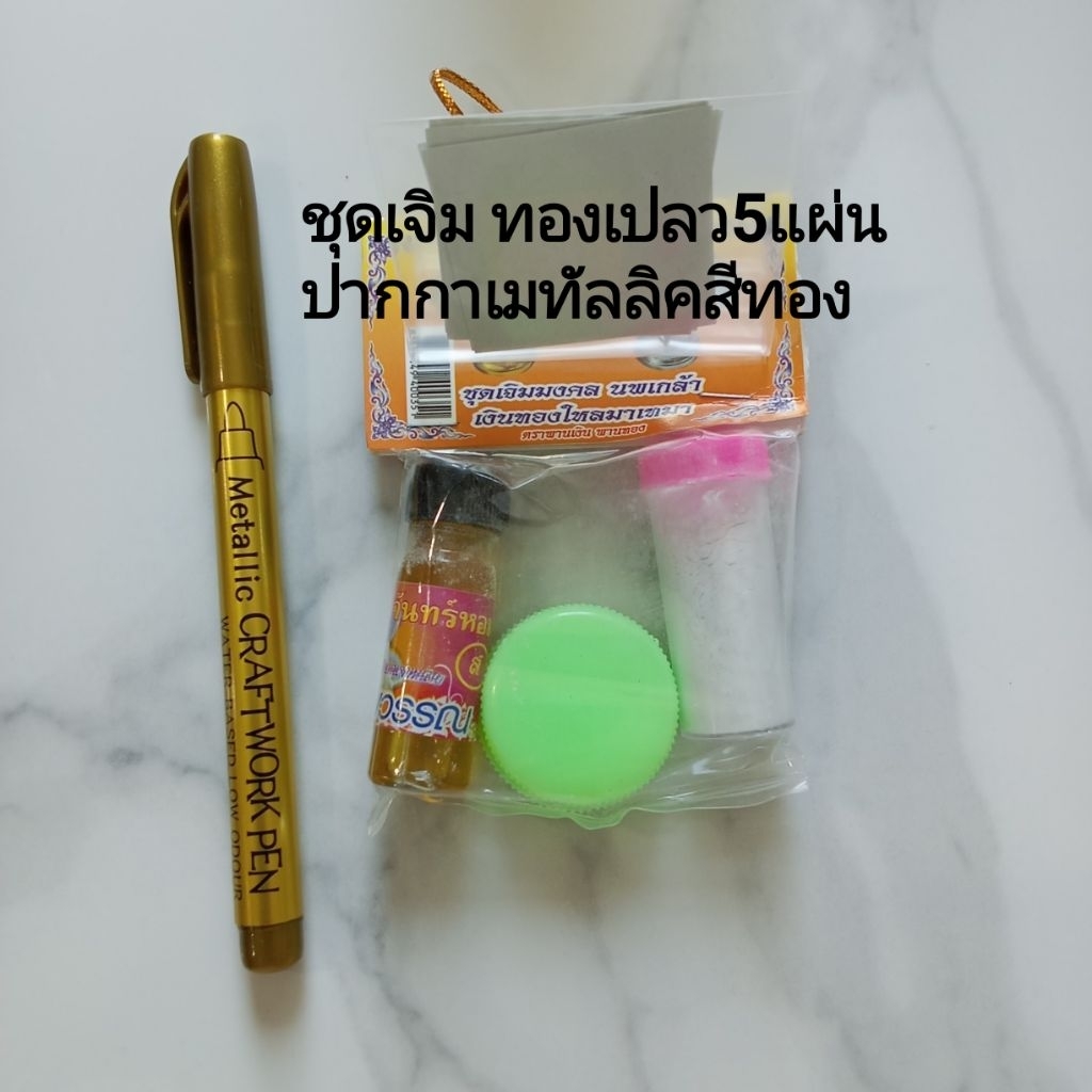 ชุดเจิม (สีผึ้ง+ น้ำมันจันทร์+ ดินสอพอง+ ทองเปลว+ ปากกา) เจิมรถใหม่ เจิมบ้านใหม่