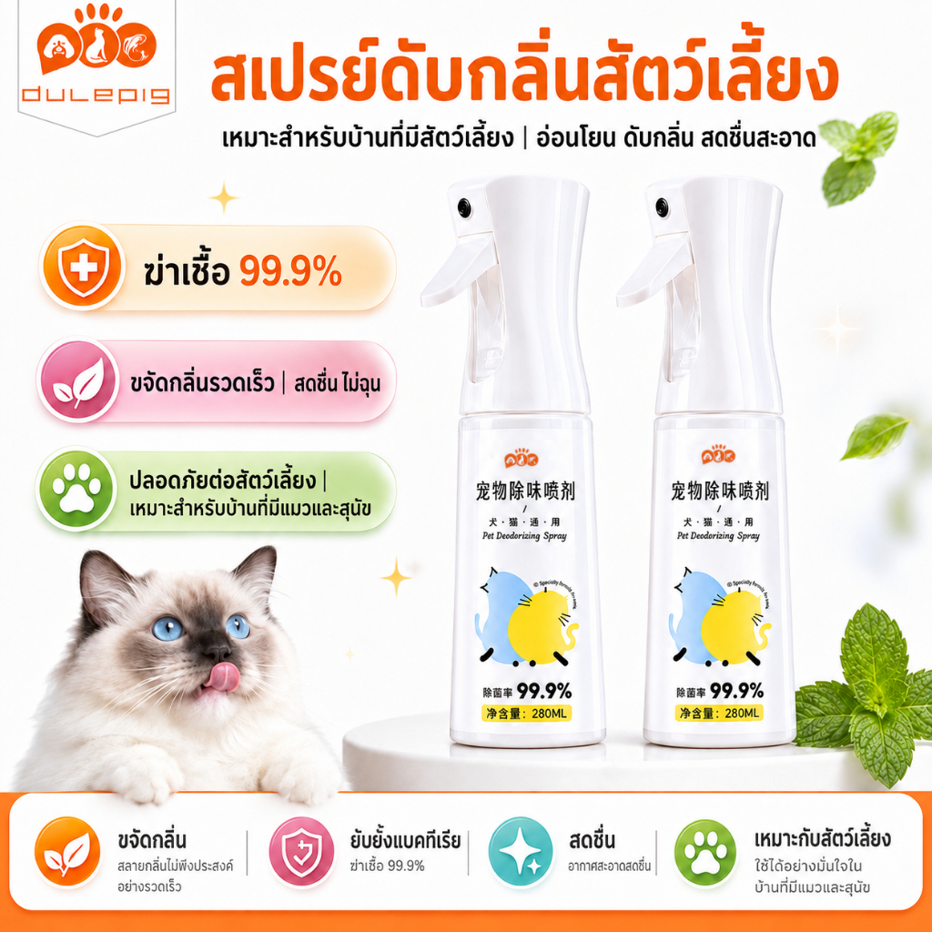 สเปรย์ดับกลิ่นสัตว์เลี้ยง Pet Spray ธรรมชาติแท้ เอนไซม์ชีวภาพช่วยขจัดกลิ่น สเปรย์ดับกลิ่นวสัตว์เลี้ยง สเปรย์ดับกลิ่น