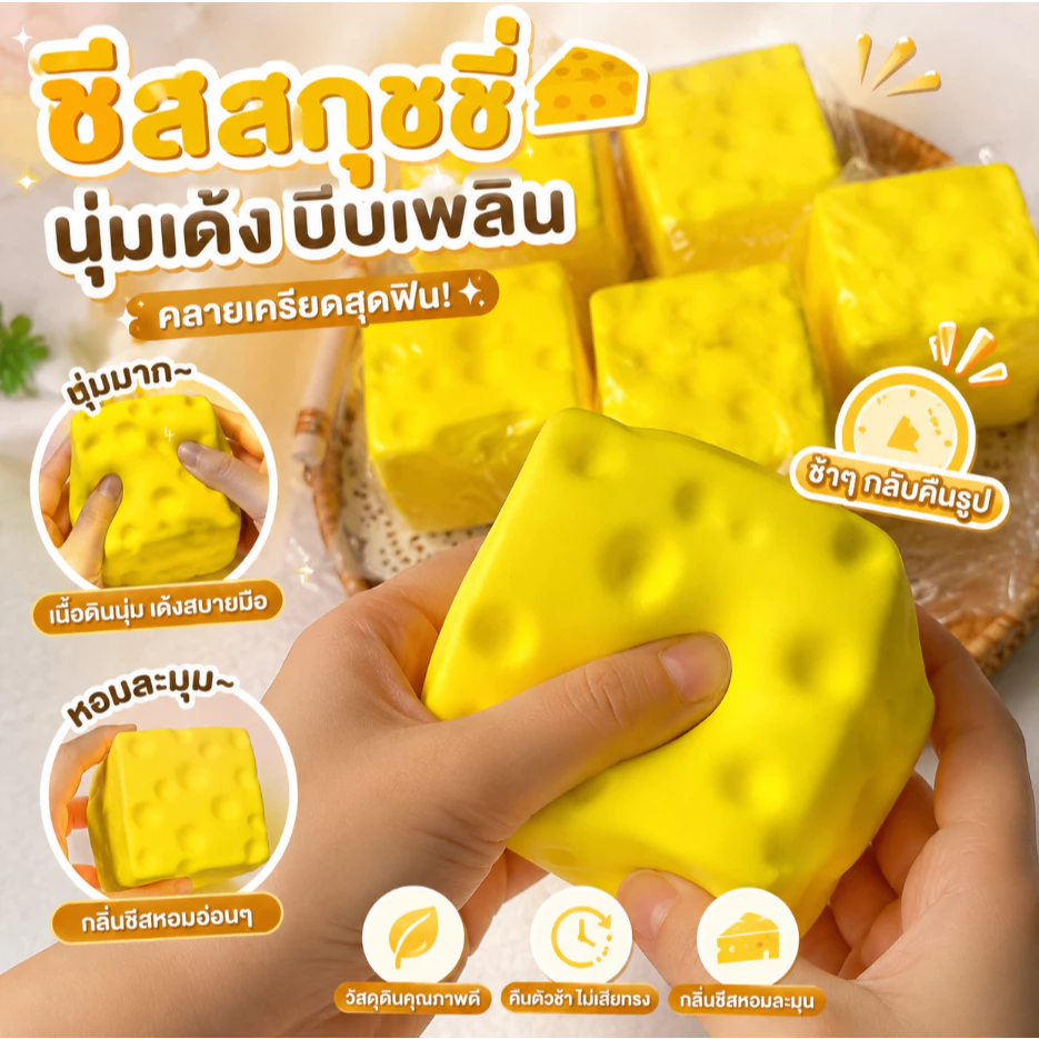 สกุชชี่ชีส 7ซม สกุชชี่หนึบ Cheese fidget วัสดุปลอดภัย บรรเทาความเครียด สกุชชี่ เสริมพัฒนาการ บีบสนุก