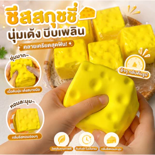 สกุชชี่ชีส 7ซม สกุชชี่หนึบ Cheese fidget วัสดุปลอดภัย บรรเทาความเครียด สกุชชี่ เสริมพัฒนาการ บีบสนุก