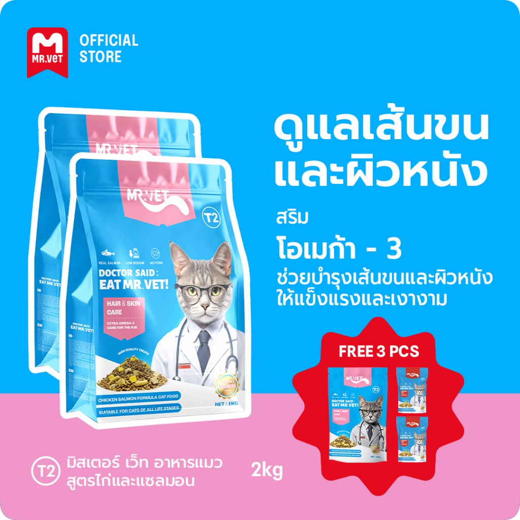 MRVET อาหารเม็ดแมว T2 combo 2 กก. - อุดมด้วยโอเมก้า 3 เพื่อการบำรุงผิวหนังและเส้นขน เหมาะสำหรับแมวทุกช่วงวัย