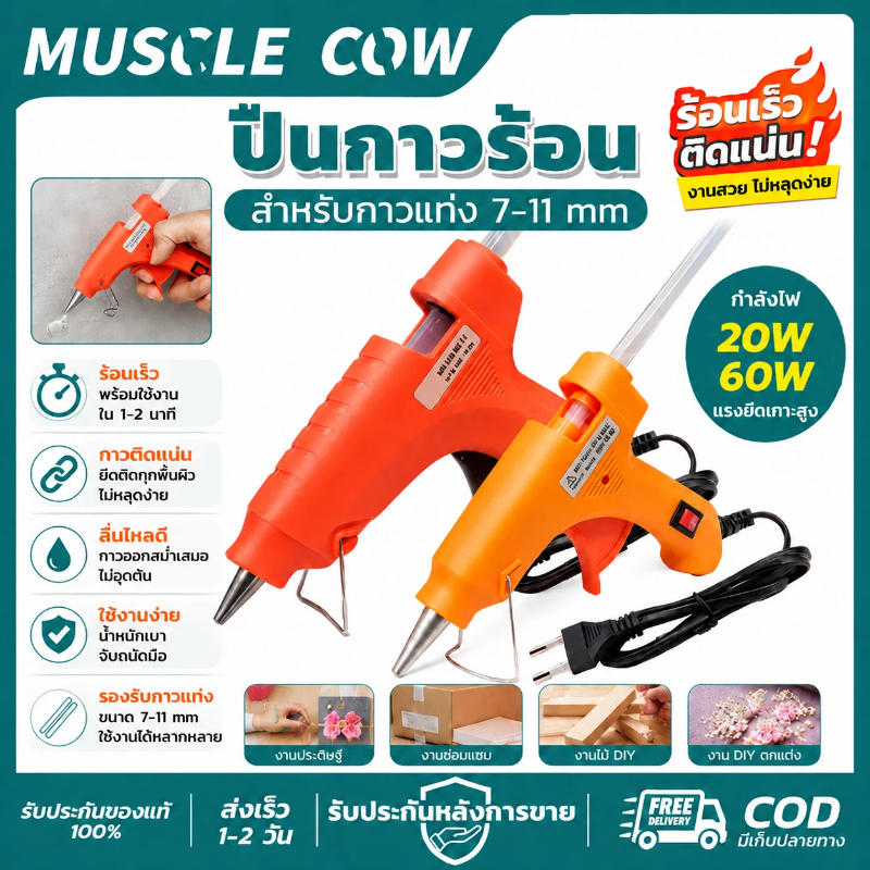 MUSCLE COW ปืนกาวร้อน สำหรับกาวแท่ง 7-11mm ใช้งานง่าย ร้อนเร็ว ใช้ติดของทำงานศิลปะและซ่อมแซม