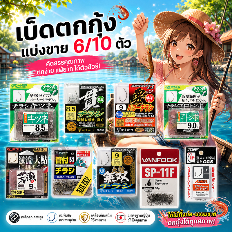 เบ็ดOwner Gamakatsu Gran Vanfook เล็บเหยี่ยว กามา เบ็ดตกกุ้ง คม แบ่งขนาด6ตัว/10ตัว