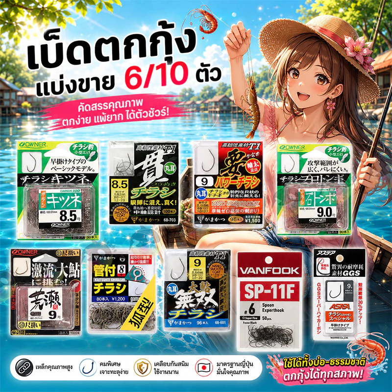 เบ็ดOwner Gamakatsu Gran Vanfook เล็บเหยี่ยว กามา เบ็ดตกกุ้ง คม แบ่งขนาด6ตัว/10ตัว