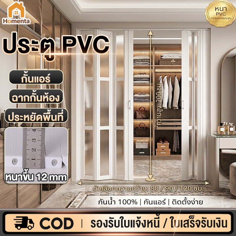 ประตู PVC ฉากกั้นห้อง ประตูพับ PVC 80/90/120x200cm กันแอร์ กันน้ำ กันปลวก ประหยัดพื้นที่ ทำความสะอาดง่าย