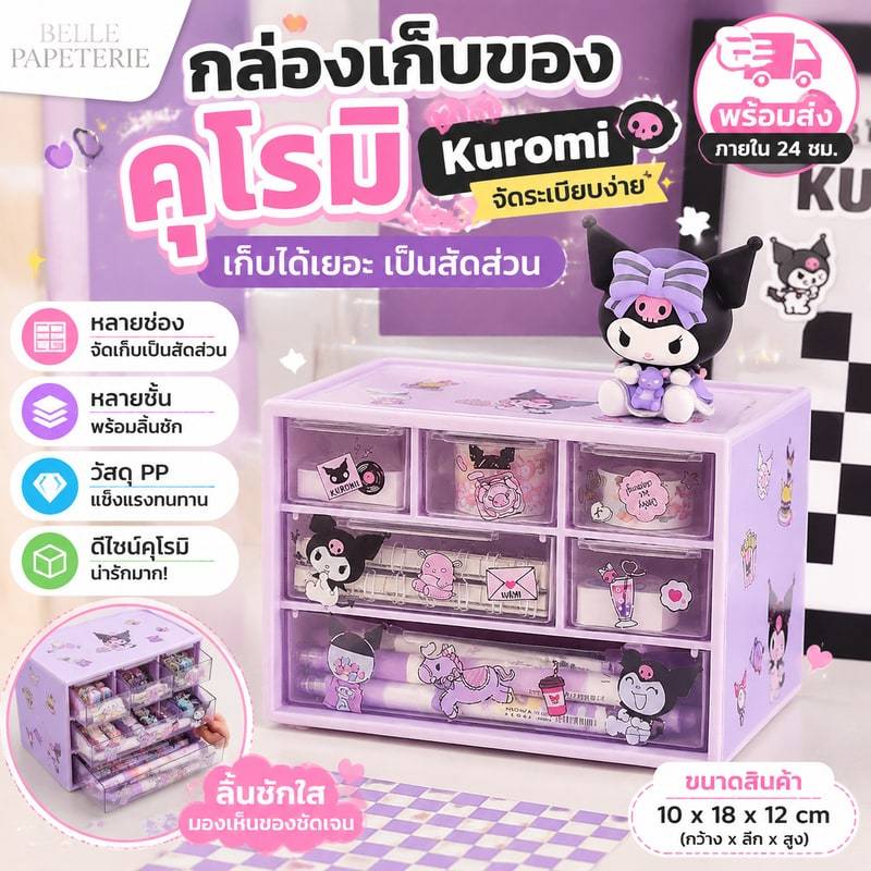🎀พร้อมส่ง ภายใน24ชม.🛍️ กล่องเก็บของคุโรมิ กล่องเก็บของ กล่องเก็บของแบบแบ่งช่อง พลาสติกแข็งแรง