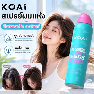 Koai ดรายแชมพู 150ml สเปรย์แชมพูแห้ง ลดผมมัน ดูดซับความมัน ผมไม่ลีบแบน ยกโคนผม หอมสดชื่น ใช้ง่าย