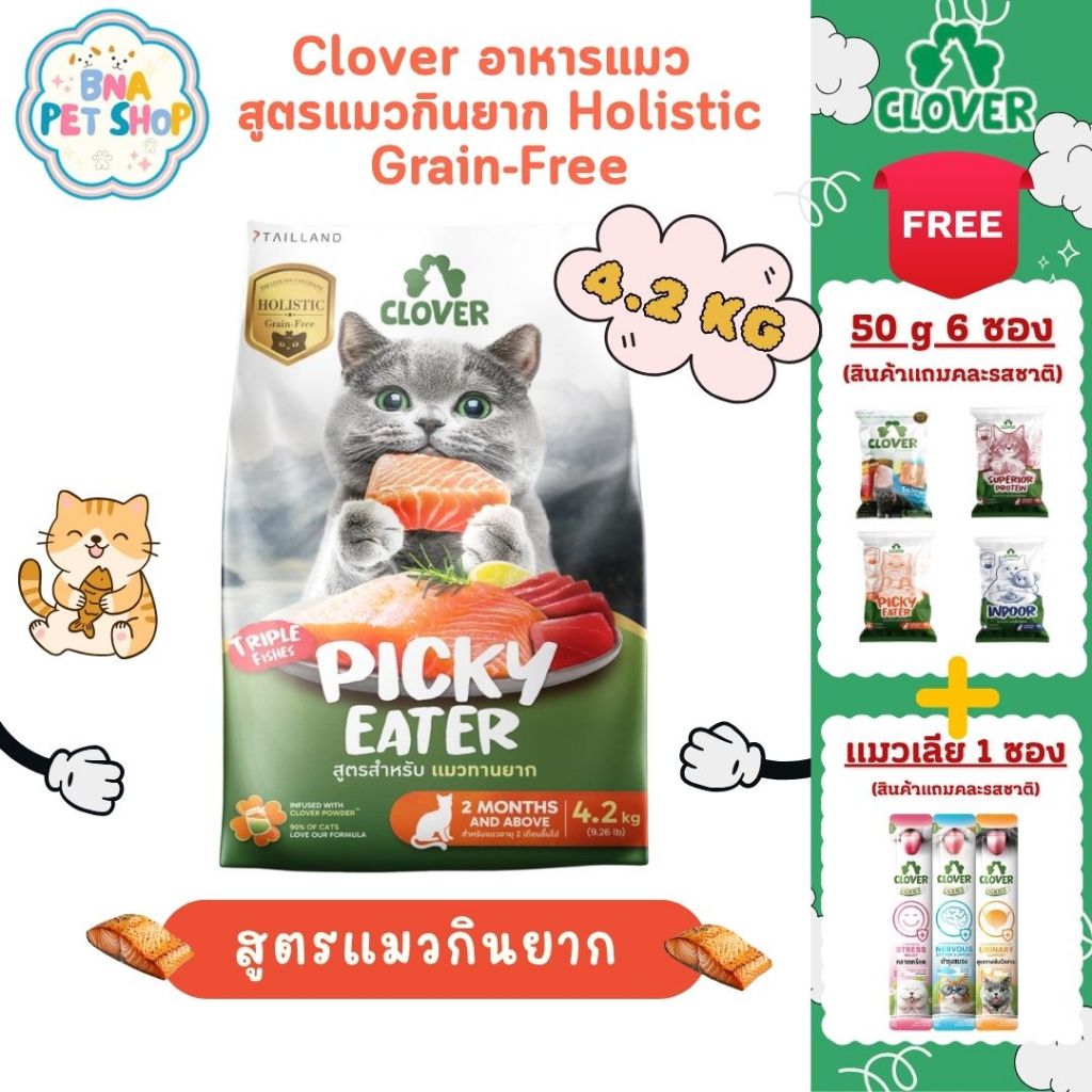 [ล็อตใหม่!] [ส่งฟรี!] Clover อาหารแมวสูตร Picky Eater 4.2 kg สำหรับแมวทานยาก เกรด holistic grain-free ตัวแน่น ถนอมไต