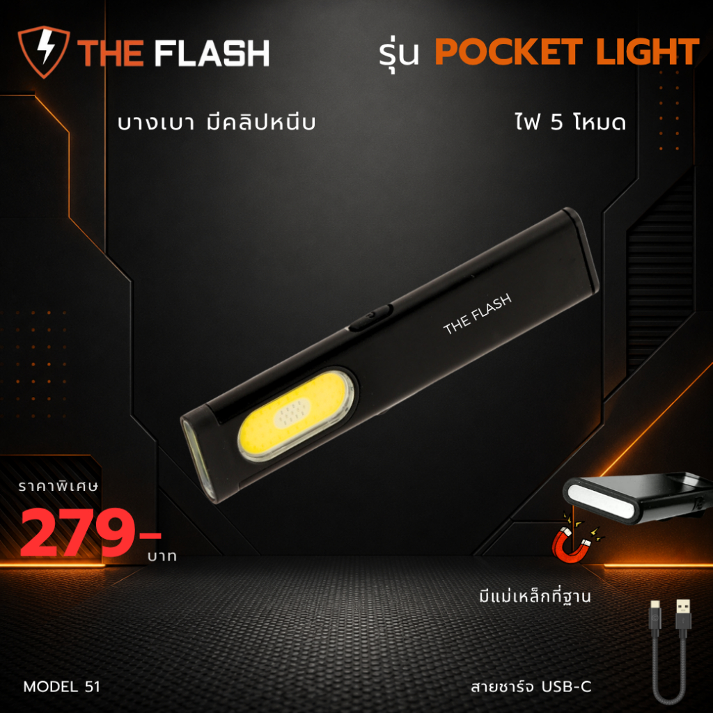 THE FLASH 🔦รุ่น Pocket Light 51 🔥มีแม่เหล็ก คลิปหนีบ สว่าง ใช้งานได้จริง ปีนเขา ของตรงปก ไฟฉาย LED