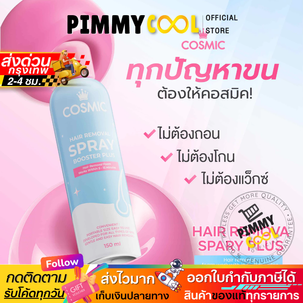 ส่งฟรี ✅ Cosmic คอสมิค มูสกำจัดขน ขนรักแร้ ขนน้องสาว ขนาด 100 ml