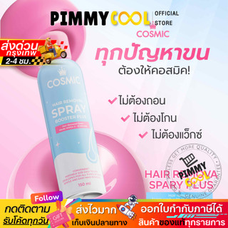 ส่งฟรี ✅ Cosmic คอสมิค มูสกำจัดขน  ขนรักแร้ ขนน้องสาว ขนาด 100 ml
