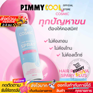ส่งฟรี ✅ Cosmic คอสมิค มูสกำจัดขน ขนรักแร้ ขนน้องสาว ขนาด 100 ml