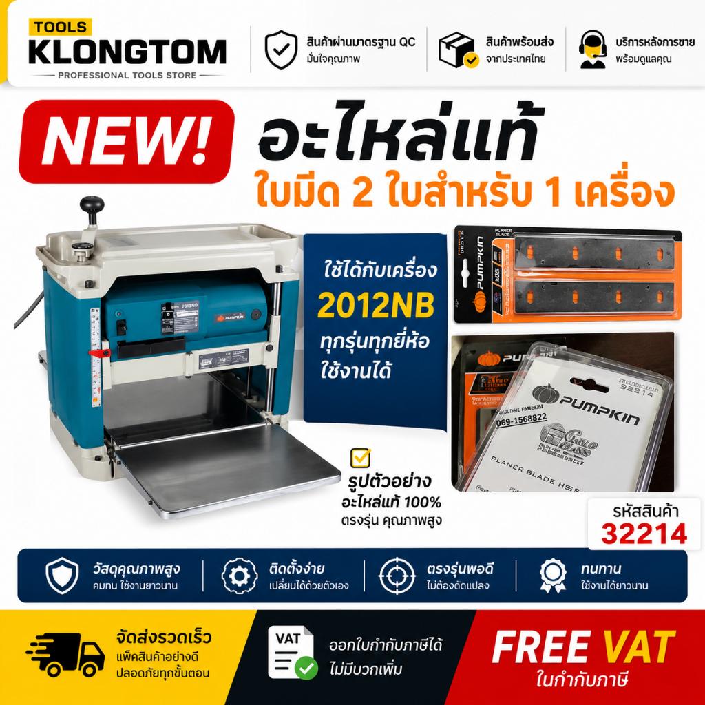 ถูกที่สุด 32214 ใบมีด ใบกบ ใบแท่นรีด 2012NB ใช้กับ MAKITA ได้ PUMPKIN สินค้าเเท้รับประกันจากผุ้เเทนจำหน่าย