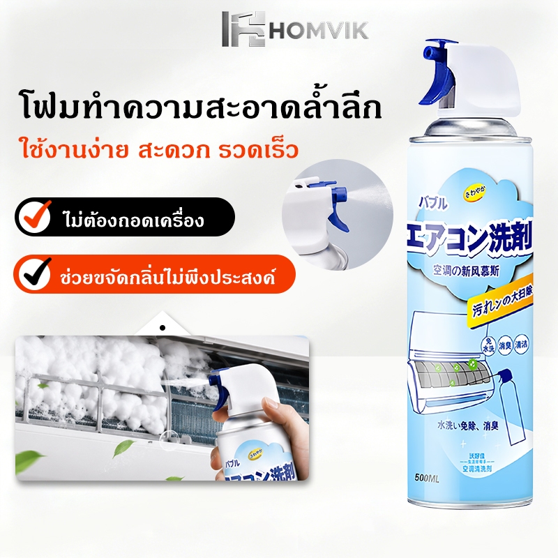 โฟม spray ล้างแอร์ (กลิ่นมิ้นท์500 ml） น้ำยาล้างแอร์บ้าน น้ำยาล้างแอร์รถยนต์ โฟมล้างแอร์น้ำยาล้างคอยล์