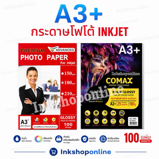 กระดาษโฟโต้ A3 + เนื้อมันวาว กันน้ำ กระดาษA3+ Photo A3+ สำหรับ อิงค์เจ็ท  Photo Inkjet Glossy Paper A3 +