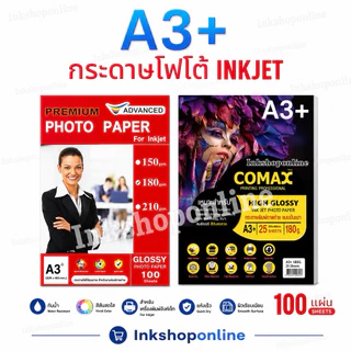 กระดาษโฟโต้ A3 + เนื้อมันวาว กันน้ำ กระดาษA3+ Photo A3+ สำหรับ อิงค์เจ็ท Photo Inkjet Glossy Paper A3 +