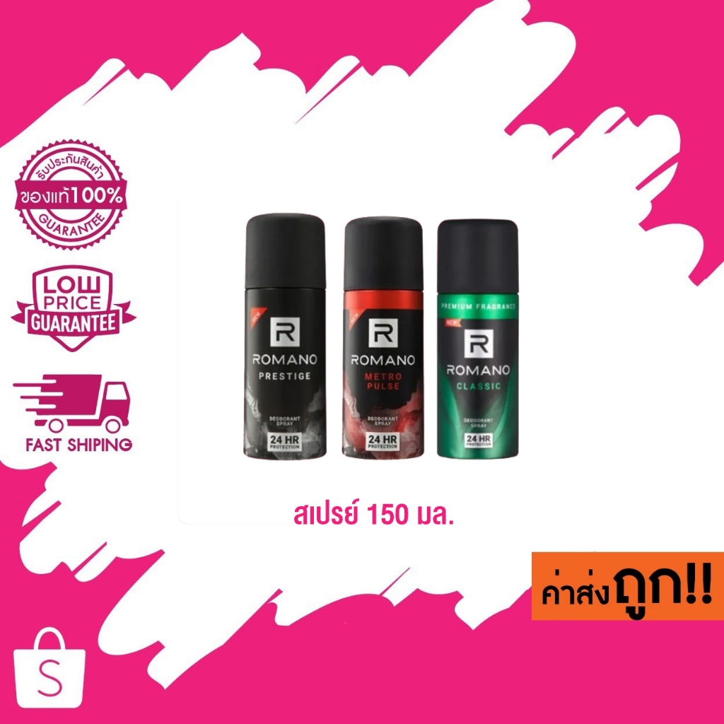 (24 HR) Romano Deodorant Spray โรมาโน่ ดีโอโดแรนท์ สเปรย์ 150 มล. สเปรย์ระงับกลิ่นกาย