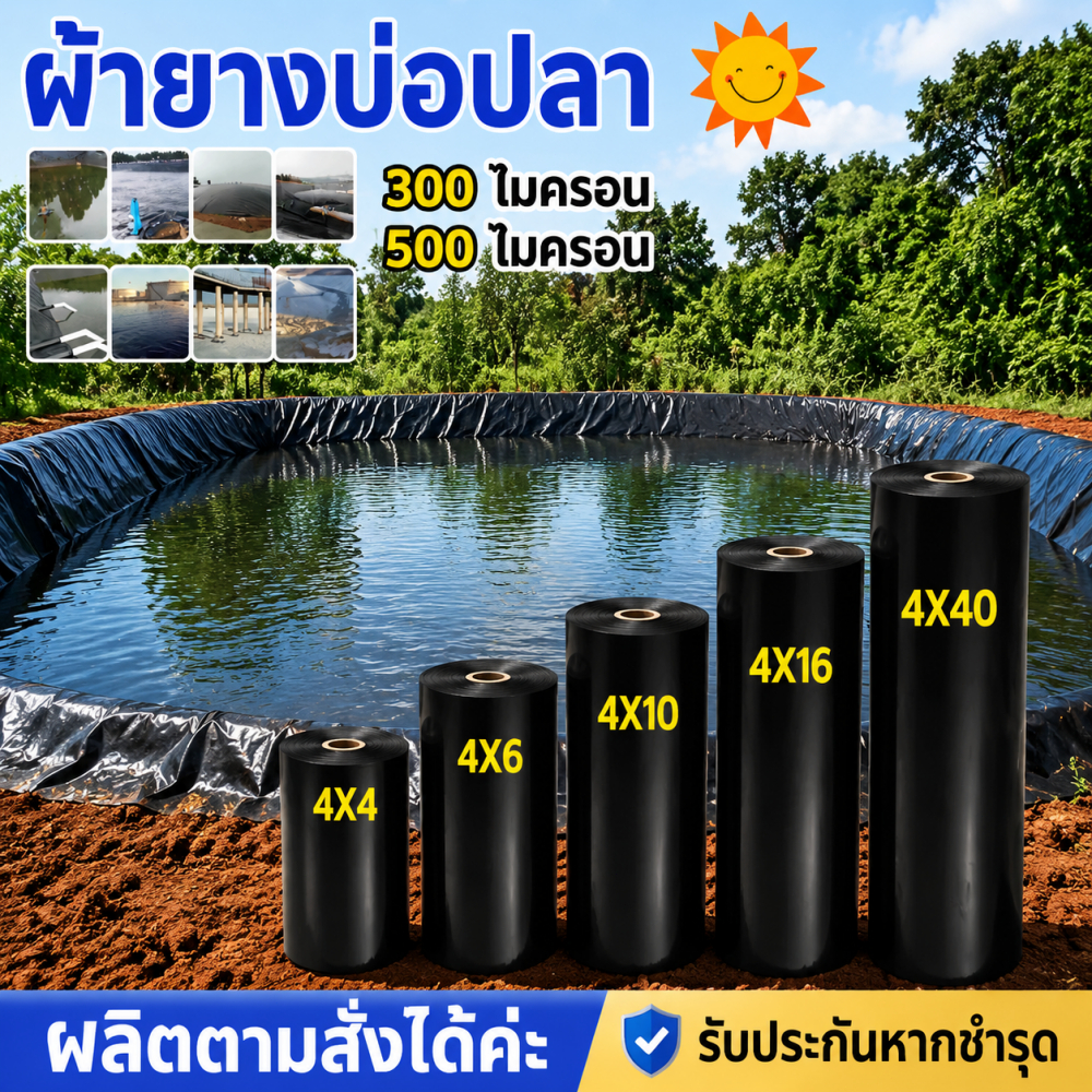HDPEแผ่นกันซึมบ่อปลา ผ้ากันน้ำสำหรับบ่อเลี้ยงสัตว์น้ำ แผ่นรองบ่อน้ำตก เลือกขนาดได้หลายแบบ ทนทานใช้งานได้ 50 ปี