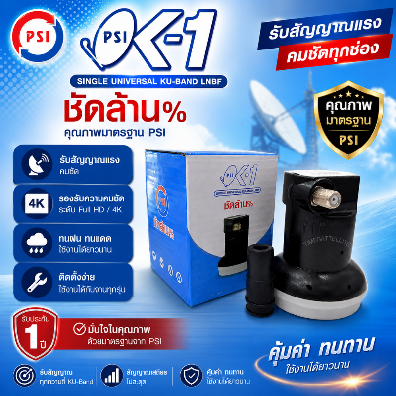Psi lnb universal 1ขั้ว รุ่น OK1 พร้อมกล่อง (รองรับ ไทยคม8) **รุ่นใหม่**