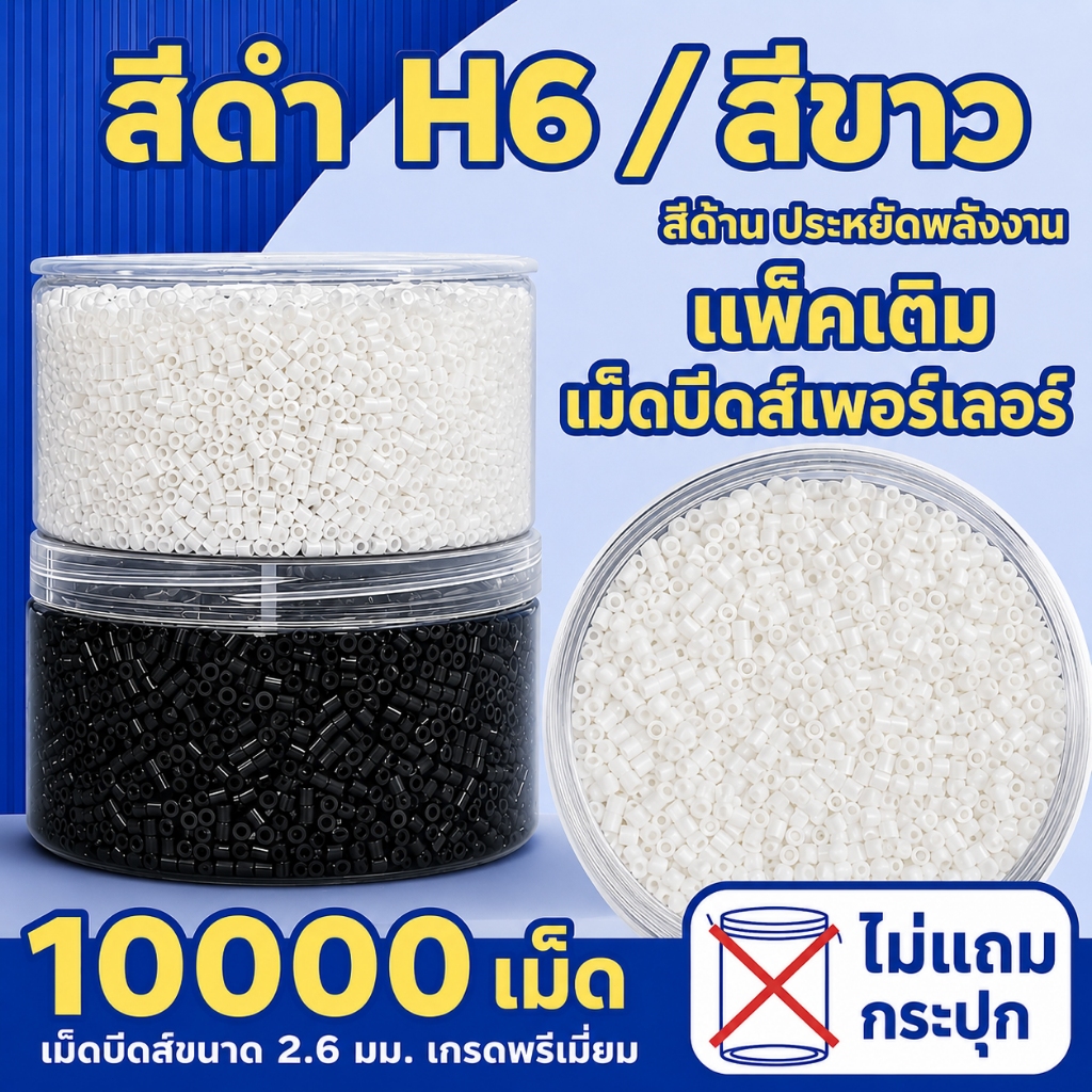 5 แพ็ค สีดำ-สีขาว ลูกปัดรีด วัสดุ PE ปลอดภัยไร้สารพิษ ได้มาตรฐาน ไส้เติมสี แยกถุง เหมาะสำหรับเด็ก งานประดิษฐ์
