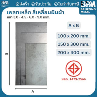 เพลท เพลต เหล็ก สี่เหลี่ยมผืนผ้า (SS400) ขนาด 200x400 mm. หนา 3mm.,4.5 mm.,6mm.,9mm.