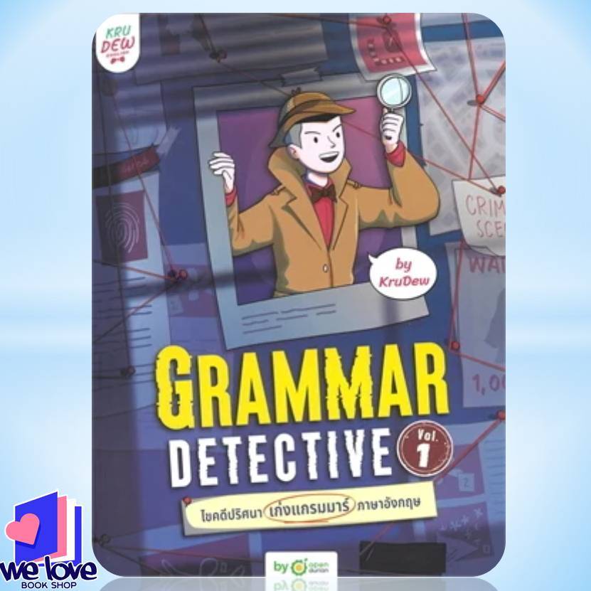 หนังสือ Grammar Detective ไขคดีปริศนา เก่งแกรมมาร์ภาษาอังกฤษ Vol. 1 ผู้เขียน: ครูดิว OpenDurian