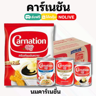 NOLIVE นมข้น 2 กิโล คาร์เนชัน ทีพอท ครีมเทียมพร่องไขมัน นมข้นจืด