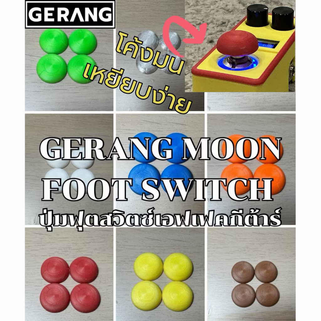 โค้งมน เหยียบง่าย !! ปุ่มฟุตสวิตซ์เอฟเฟคกีต้าร์รุ่น Moon 🌖 (Gerang Moon Foot Switch)