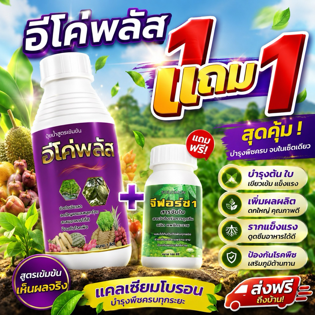 อีโค่พลัส (1แถม1) แคลเซียมพืช แถมสารจับใบ 100CC แคลเซียมโบรอน เป็นธาตุหลัก โบรอนธาตุรอง ขนาด 1ลิตร