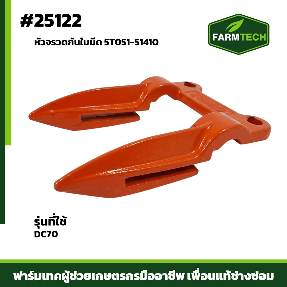 หัวจรวดกันใบมีด สำหรับรถเกี่ยวรุ่น DC70G,DC70PRO,DC93,DC108,DC120 5T051-51410   (25122)