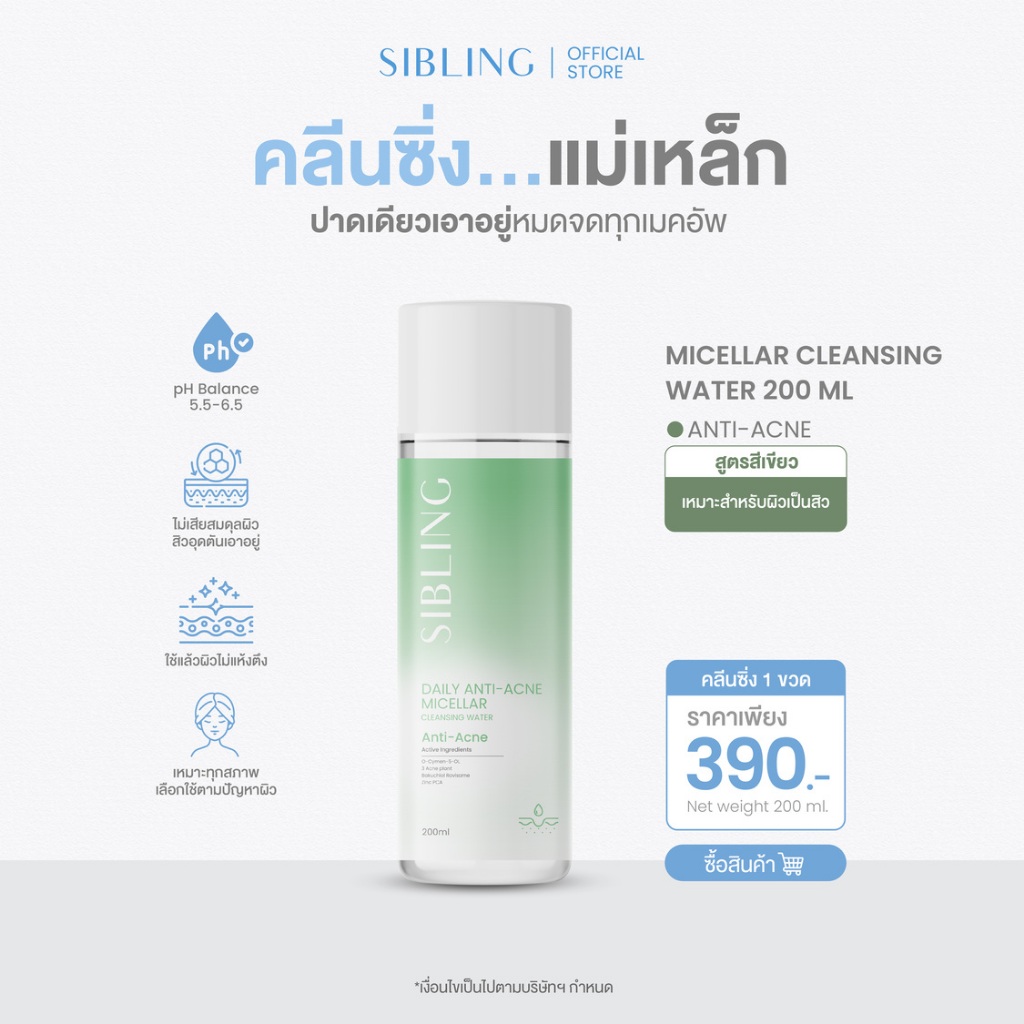 คลีนซิ่งแม่เหล็ก ปาดเดียวเอาอยู่ | SIBLING Daily Anti-Acne Micellar Cleansing Water 200ml.