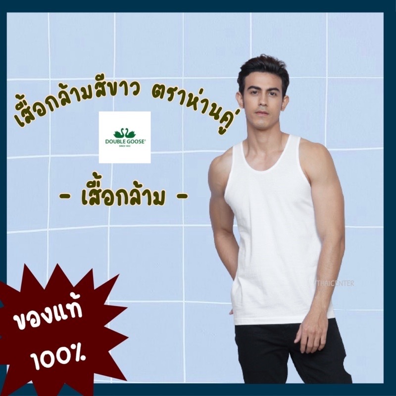 เสื้อกล้ามสีขาว ตราห่านคู่ (Double Goose) แท้ 100% ขนาด 34-46 [พร้อมจัดส่งด่วน]
