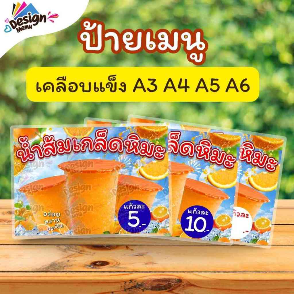 ป้ายเมนู น้ำส้มเกล็ดหิมะ (แก้ว) A3 A4 A5 A6 เคลือบแข็ง (A405)