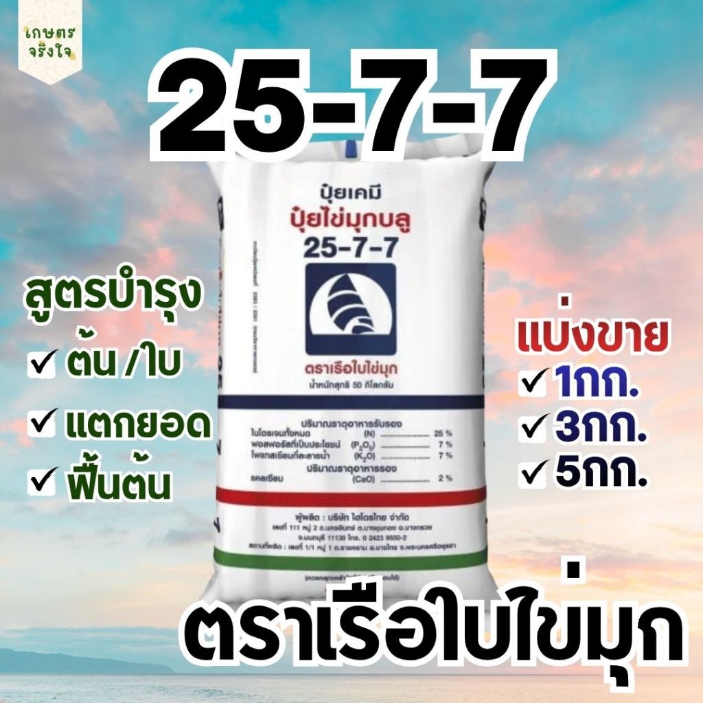 ปุ๋ยตราเรือใบไข่มุก สูตร 25-7-7 แบ่งขาย ซีลถุงสุญญากาศ สูตรบำรุง ต้น ใบ กระตุ้นการแตกยอด ฟื้นฟูต้น