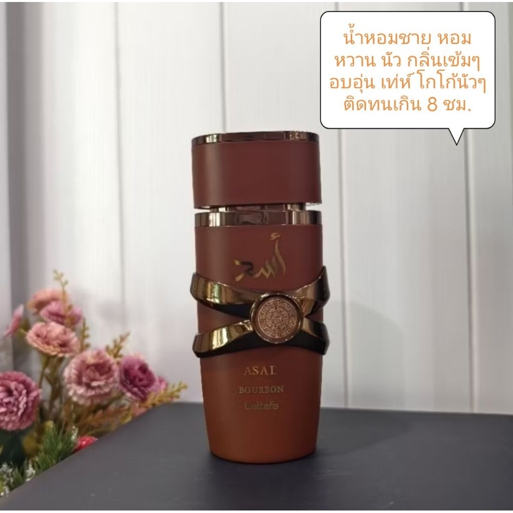 [แบ่งขายขนาดทดลอง]น้ำหอมอาหรับ Asad Bourbon แบ่งขาย